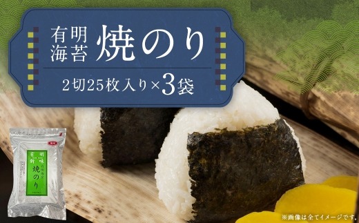 福岡有明のり 焼のり 2切25枚入り × 3袋 （ 全形37.5枚相当 ） 有明のり ノリ のり 海苔 乾海苔 国産 おにぎり 手巻き寿司