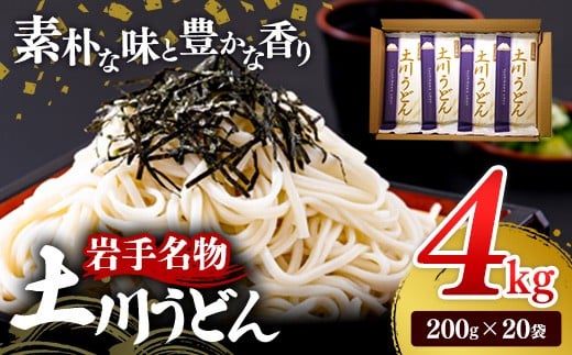 岩手名物「土川うどん」4㎏ 200ｇ×20袋 うどん  乾麺  干しうどん 麺類 麺 つるつる なめらか 素朴 自然乾燥 ギフト 贈り物  岩手県 岩手町 土川そば