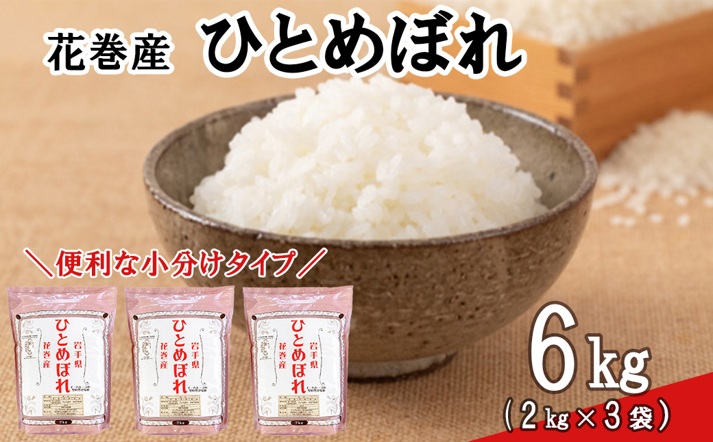 ＜令和8年産米＞　花巻ひとめぼれ6kg（2kg×3袋） 【2448】