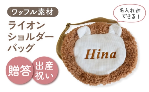 【名入れ可能！】ワッフル素材 ライオン キッズショルダーバッグ【coco plus an factory】オフ白×ブロンズ [OCR073-1]