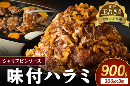 【予約：2025年12月から順次発送】北見市産玉ねぎ使用 味付けハラミ シャリアピンソース 300g×3個 ( 肉 牛肉 たまねぎ タマネギ 焼肉 )【224-0006】