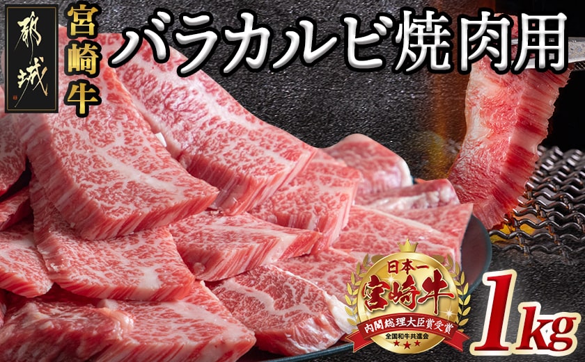 宮崎牛バラカルビ1kg_AD-2501