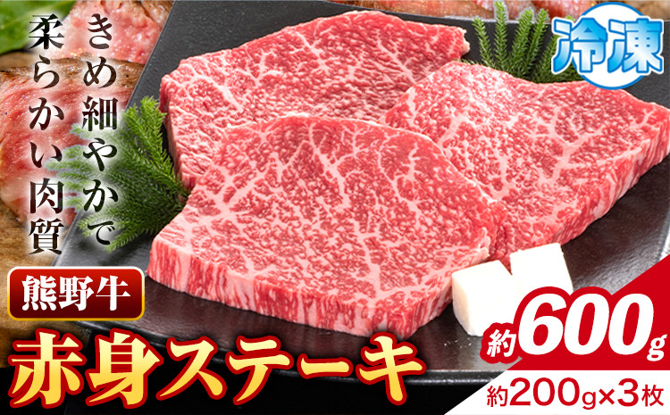 
            牛肉 熊野牛 赤身ステーキ 約600g(約200g×3枚) 株式会社Meat Factory《30日以内に出荷予定(土日祝除く)》和歌山県 日高川町 熊野牛 黒毛和牛 赤身 ステーキ 肉 牛肉 和牛 国産 送料無料 st-p
          