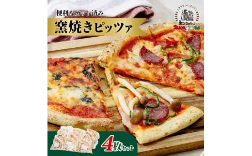 窯焼ピッツァ　4枚セット | 窯焼 ピザ ピッツァ pizza 朝食 小腹 おつまみ サラミ ベーコン マルゲリータ トマト チーズ 焼きたて ワイン イタリアン ボンジョルノ 冷凍 保存 本格 香ばしい おいしい 便利 簡単 シェア 手軽 家庭 レストラン 4枚 群馬県 前橋市