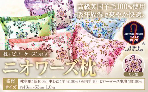 ニオワーズ枕（羊毛枕）高級 英国羊毛 100％ 株式会社ダルマックス《30日以内に出荷予定(土日祝除く)》 ダルマックス 羊毛 枕 寝具 ピローケース ヒシ紫
