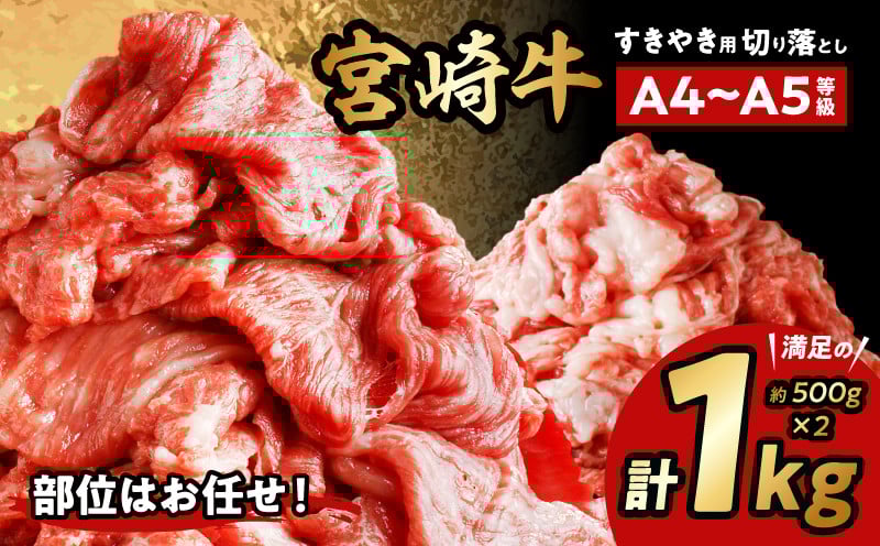 
                  宮崎牛切り落としすき焼き用 計1kg（約500g×2） 牛肉 国産 和牛 牛 肉 お肉 すきやき すき焼き すき焼き用 すきやき用 切り落とし 切り落し 1kg 500g 2パック 宮崎牛 人気 おすすめ 冷凍 小分け A4 A5 おまかせ しゃぶしゃぶ しゃぶしゃぶ用 牛しゃぶ 宮崎県産 宮崎県 宮崎市_M155-008_03
                