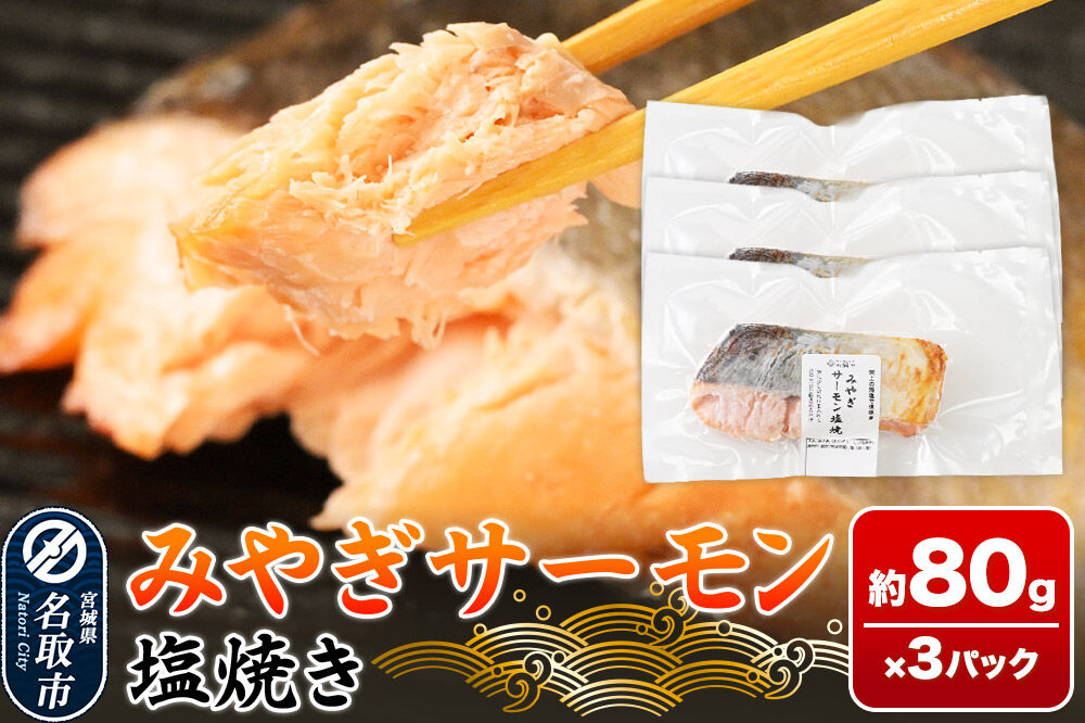 鮭 サーモン【 漁亭 浜や 】　みやぎサーモン塩焼き 約80g×3パック 冷凍食品 おかず 電子レンジ 簡単調理 [惣菜 時短 真空個包装 宮城県 閖上海塩 冷凍 長期保存 海塩 個包装 焼くだけ]