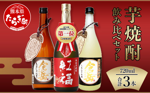 【通常配送】芋焼酎 のみくらべ 3本 セット 計2.16L ( 720ml × 3 ) 【 芋 芋焼酎 焼酎 しょうちゅう お酒 酒 熊本県 熊本 多良木町 多良木 飲み比べ 】 039-0119