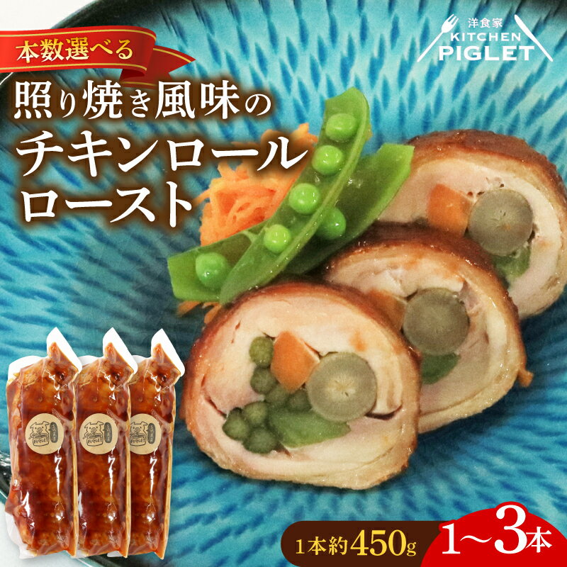 【ふるさと納税】 本数 選べる チキンロールロースト 約450g 1～3本 冷凍 照り焼き風味 鶏肉 豚バラ 野菜 肉 贅沢 ギフト プレゼント 豚肉 国産 ご褒美 ふるさと納税鶏肉 ふるさと納税肉 ふるさと納税豚肉 人気 おすすめ 愛知県 南知多町 キッチンピグレット KITCHENPIGLET