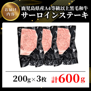 鹿児島県産A4等級以上黒毛和牛・霜降り特上サーロインステーキ 計600g(200g×3枚) 黒毛和牛 牛肉 ステーキ【ビーフ倉薗】C42