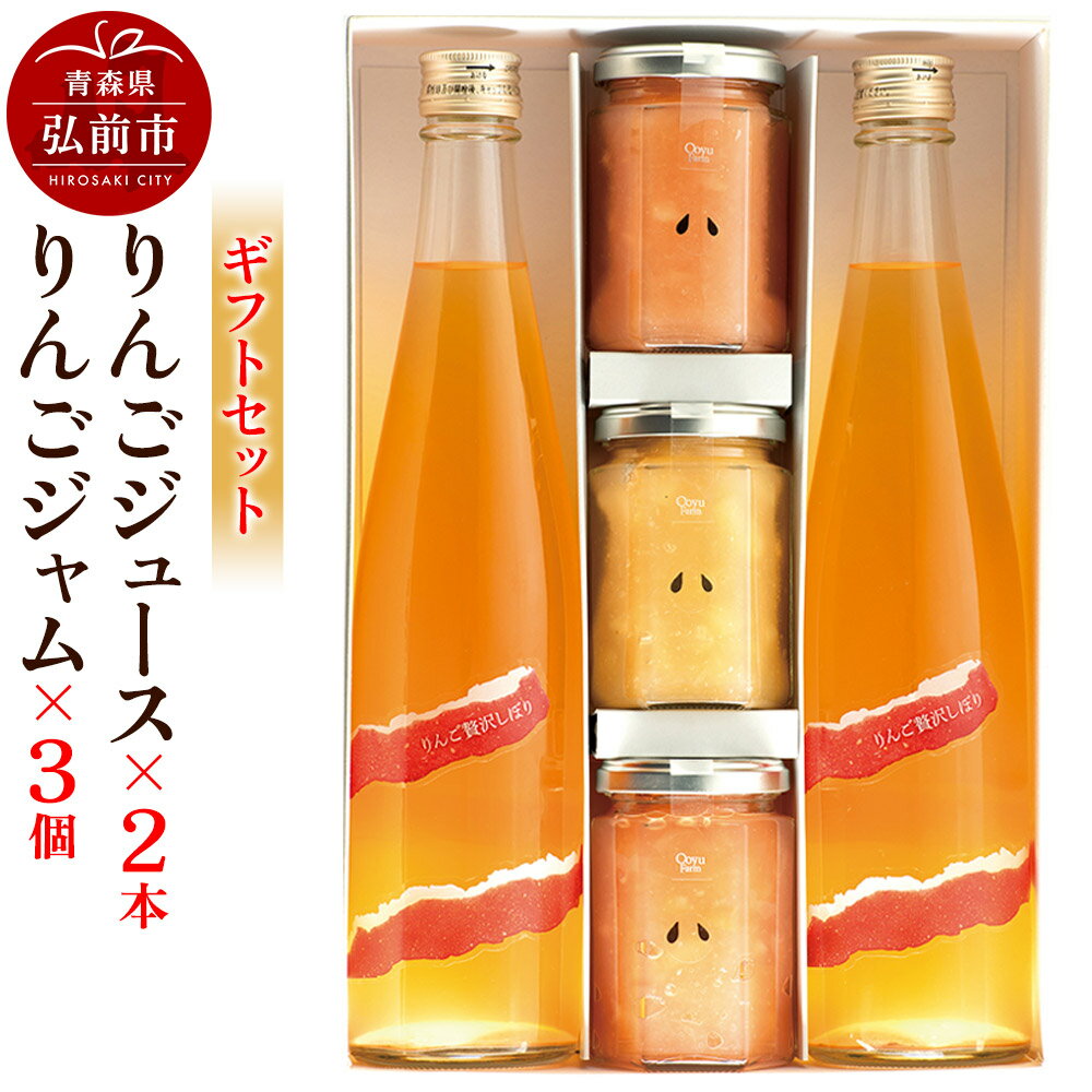 【ふるさと納税】りんごジュース 500ml×2本＆りんごジャム 150g×3個のギフトセット リンゴ 果汁 林檎 飲料 アップル 果物 フルーツ 青森 飲み物 ドリンク [アップル おいしい お歳暮 お中元 ギフト ジャム ジュース セット セット品]