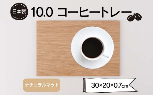 10.0コーヒートレー ナチュラルマット F6P-1858 クラウドファンディング 実施中 GCF