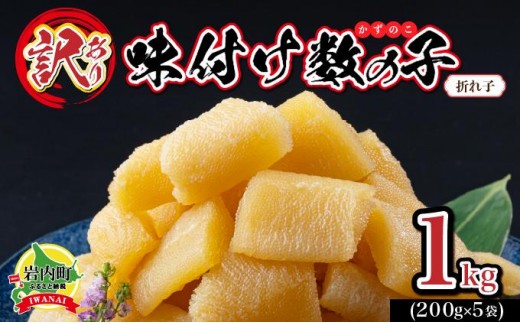 【訳あり】〈折れ子〉味付け数の子1kg（200g×5）【順次発送】