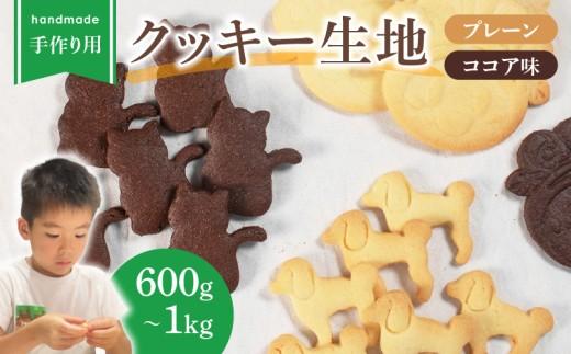 【クッキー作り】 ご家庭で楽しめる クッキー 1kg 生地 プレーン ココア クッキー生地 お菓子作り お菓子づくり 手作り 親子 家族 お菓子 焼き菓子 洋菓子 COOKIE おやつ Cookie スイーツ KUKKI- セット 子ども kukki- 大阪府 松原市