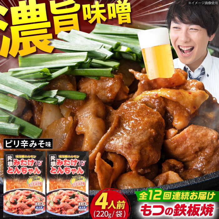 【ふるさと納税】【12回定期便】岐阜県産豚もつの鉄板焼き「元祖みたけとんちゃん」ピリ辛みそ味（4人前） / モツ もつ 白もつ ホルモン / 岐阜県 御嵩町 / 藤よし [AVAA026]