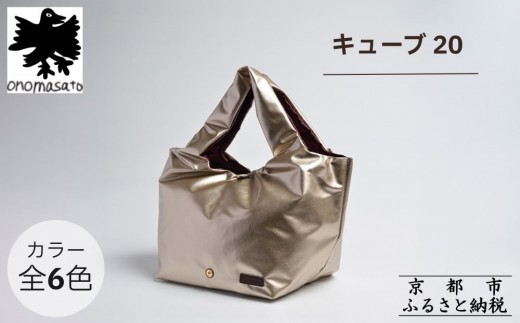 
                  【onomasato】バッグ キューブ20《women 軽量》｜京都 パリコレデザイナー 人気バッグ［ 小野正人 ブランド 鞄 折りたたみ機能付き 撥水 耐久性あり 軽量 日常使い 人気 おすすめ ギフト プレゼント お取り寄せ 通販 送料無料 ふるさと納税 ］
                