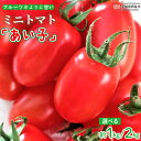 【ふるさと納税】＜ミニトマト「あい子」約1kg/約2kg＞ ※2024年11月～2025年1月迄に順次出荷 選べる内容量 アイコ 人気の品種 フルーツのように甘い 甘くてフルーティ リコピン2倍 ビタミン 栄養豊富 新鮮 名水育ち 国産 産地直送 野菜工房ていずい 愛媛県 西条市【常温】