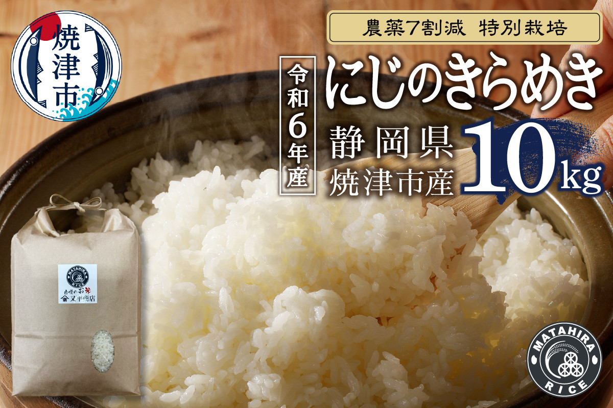 
            a50-145　農薬7割減 特別栽培 にじのきらめき 白米10kg（5kg×2袋）
          