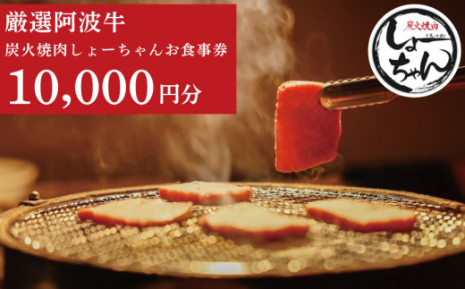 焼肉 阿波牛 食事券 10000円分 チケット 黒毛和牛 和牛 牛肉 焼き肉 肉 レストラン 韓国料理 お食事券 割引券 クーポン券 クーポン 商品券 徳島県 吉野川市 炭火焼肉しょーちゃん