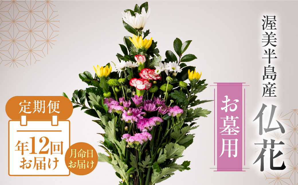 【定期便　年12回】産地直送 《お墓用》 仏花 日時指定可 生産額 日本一 田原市 渥美半島 月命日 お彼岸 お盆 年末 鮮度 生花 お花 定期便 お墓まいり