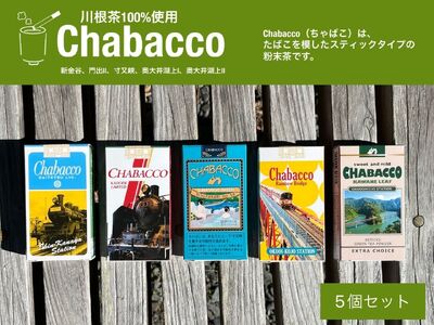 11-60 川根の粉末茶 Chabacco　おすすめ5個セット