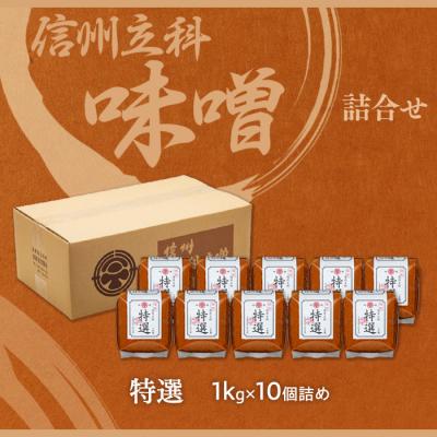 ふるさと納税 立科町 特選みそ 20-B (1kg×10個) |  | 03