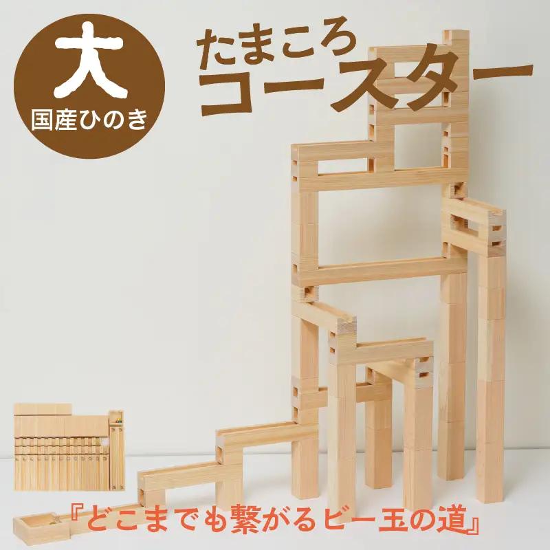 おもちゃ 木製のおもちゃ たまころコースター（大）｜国産ヒノキ 知育玩具