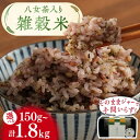 【ふるさと納税】【選べる回数】八女茶入り 雑穀 30g×5袋 計150g～1.8kg 広川町/ワークアンドライフ[AFAQ003]