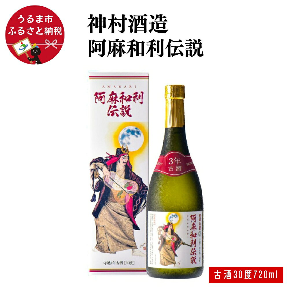 【ふるさと納税】阿麻和利伝説　守禮3年古酒30度 720ml【神村酒造】 沖縄 泡盛 古酒 うるま市 神村酒造 守禮