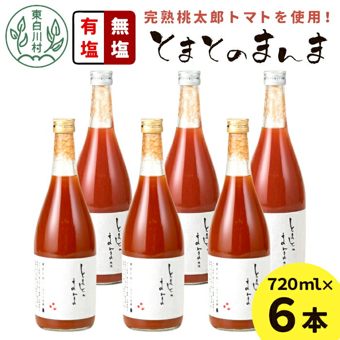 【ふるさと納税】有塩・無塩を飲み比べ！ とまとのまんま 大ビン 6本セット 720ml 有塩 無塩 トマトジュース トマト 野菜 野菜ジュース 桃太郎 リコピン 完熟トマト 東白川村 16000円