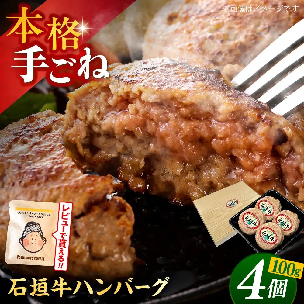 石垣牛 ハンバーグ 計400g 石垣牛冷凍ハンバーグ BCAZ007