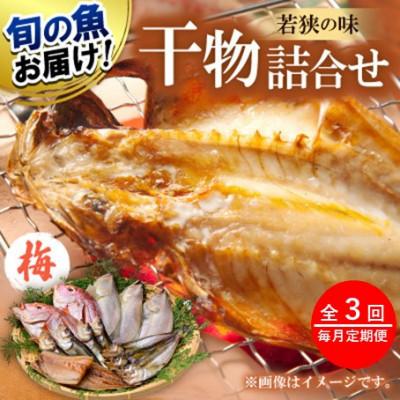 ふるさと納税 小浜市 【毎月定期便】若狭の味 干物詰合せ(梅) 旬の魚をお届け全3回