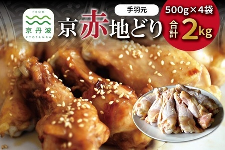 京赤地どり 手羽元 500g×4パック 合計2kg 【鶏肉 手羽元 手羽 手羽元 鶏肉 手羽元】 [009CS002]