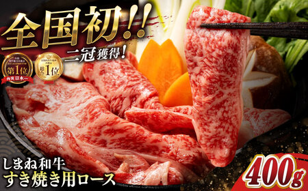 最高級品質の和牛肉！しまね和牛ロースすき焼き 400g×1P 人気 高級 ブランド おすすめ 厳選 上質 プレミアム 贅沢 美味しい 新鮮 しまね和牛 肉 和牛 しまね和牛 肉 和牛 しまね和牛 肉 和牛 しまね和牛 肉 和牛 しまね和牛 肉 和牛 島根県松江市/有限会社宮本食肉店[ALCV001]