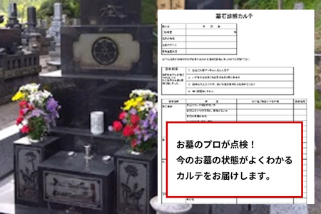 【秋田市内限定】お墓参り代行+お墓の点検サービス