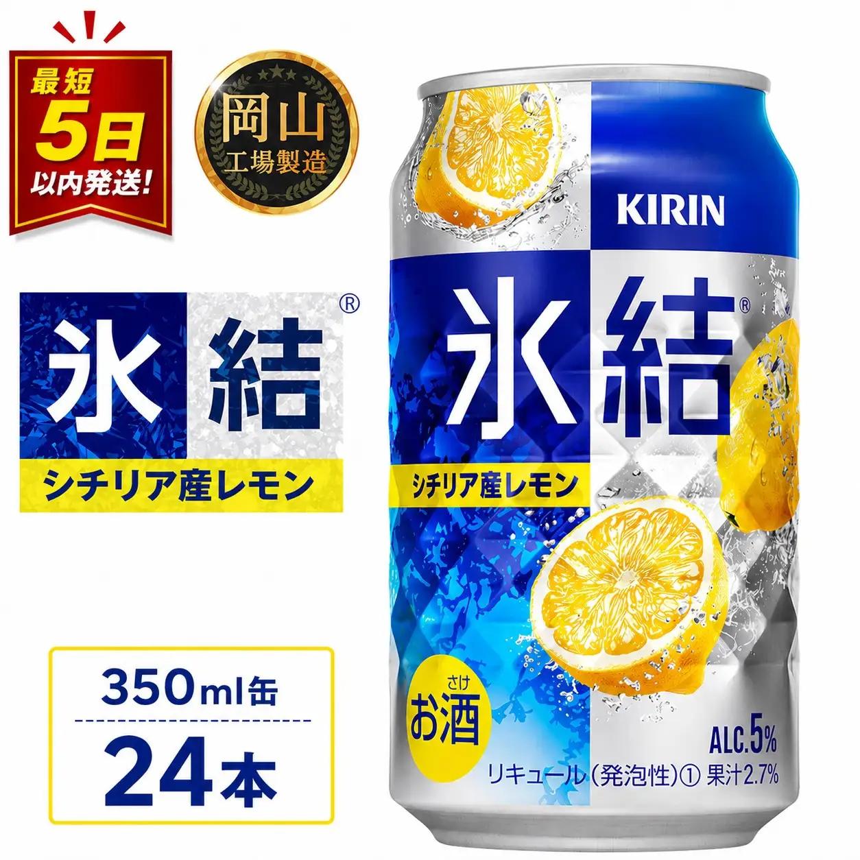 キリン 氷結  シチリア産 レモン  350ml 缶 × 24本 岡山工場産  | 氷結 酎ハイ