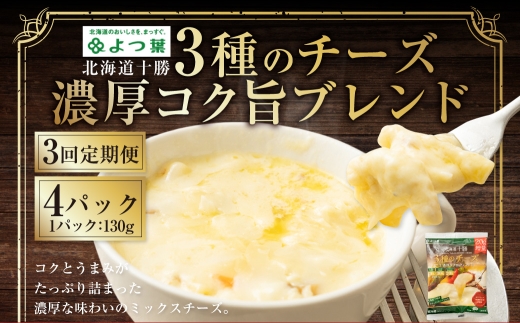 【3回定期便】よつ葉 北海道十勝 3種のチーズ 濃厚コク旨ブレンド 130g×4パック 1回あたり計520g 1ヶ月毎 3回 ナチュラルチーズ チェダー ゴーダ モッツァレラ 生乳 [009-0192]