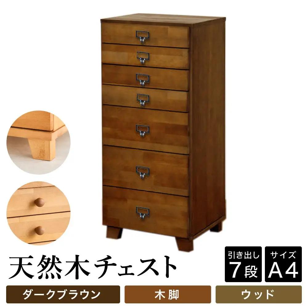 天然木チェスト 7段 A4サイズ ダークブラウン・木脚・取っ手D(ウッド)