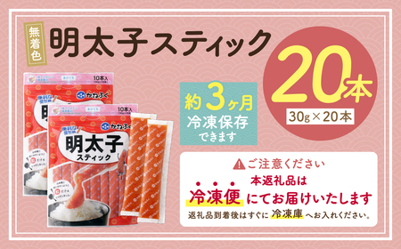 U01-12 かねふく スティック辛子明太子(無着色)600g（30g×20本） 明太子 明太子 明太子 明太子 明太子 【fukuchi00】 【THUI】