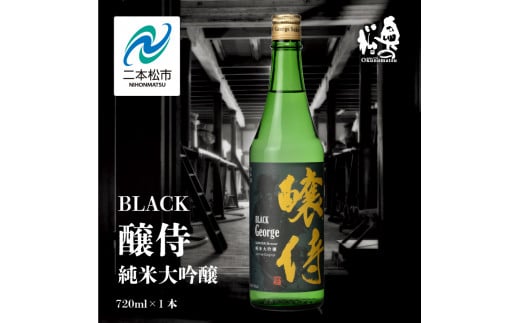 奥の松酒造「BLACK 醸侍 純米大吟醸」720ml×1本 奥の松 日本酒 酒 アルコール  大吟醸 酒造 酒蔵 さけ おすすめ お中元 お歳暮 ギフト 送料無料 二本松市 ふくしま 福島県 送料無料【道の駅安達】