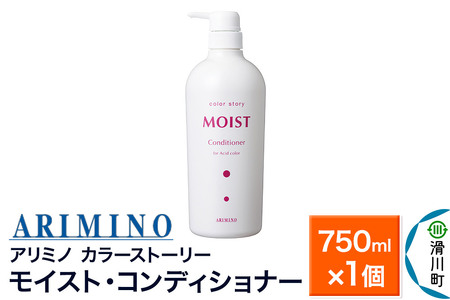 ARIMINO アリミノ カラーストーリー モイスト・コンディショナー 750ml×1個