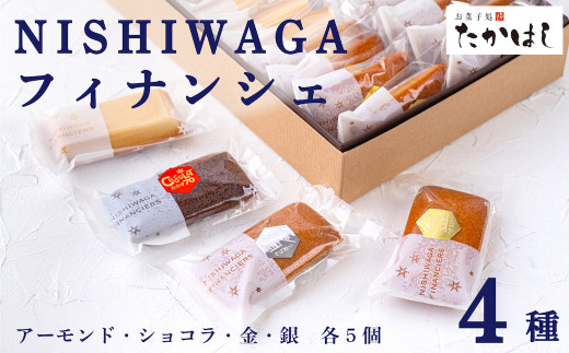 お菓子処たかはし「フィナンシェ」４種（アーモンド・金・銀・ショコラ　各５個）