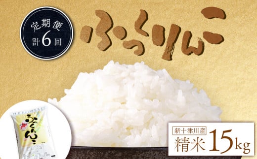
            先行受付 令和7年 ふっくりんこ 精米 定期便 15kg×6回 ｜ オンライン 申請 ふるさと納税 北海道 新十津川 北海道産 米 ブランド ブランド米 お米 北海道米 道産米 道産 ご飯 美味しい 大容量 ギフト  贈り物 お取り寄せ 新十津川町【1101704】
          