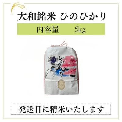 ふるさと納税 吉野町 大和銘米ひのひかり5kg |  | 01