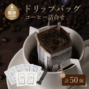 【ふるさと納税】Music Blend コーヒードリップバッグ詰合せ | OneNoteブレンド 計50パック スペシャルティーコーヒー 自家焙煎 ドリップ ドリップパックプレゼント ギフト 贈り物 プレゼント 珈琲 送料無料 富士湧水 ボサノバ【【One Note Coffee Roaster 】