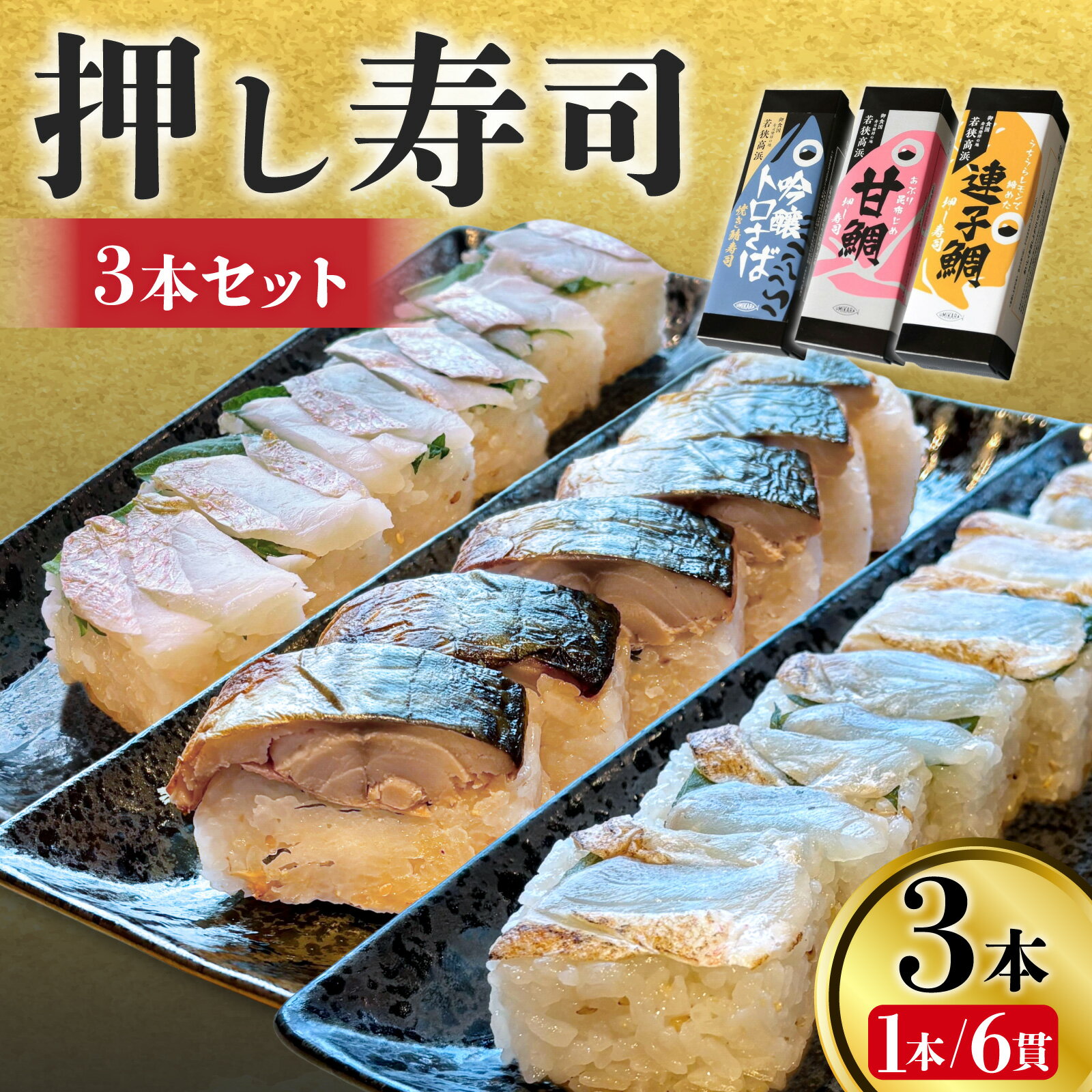 【ふるさと納税】若狭名物「吟醸トロ鯖 焼き鯖寿司」「うちうらレモンで締めた 連子鯛押し寿司」「あぶり昆布じめ 甘鯛押し寿司」の3本セット | 取り分けしやすい お手軽 カット済 小分け 1本 ギフト 化粧箱入 贈答 お土産 高浜町 贈り物 魚介類 送料無料 魚 寿司 海鮮
