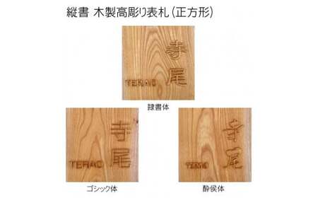 木製高彫り表札(正方形) FCG011