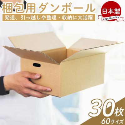 ふるさと納税 香南市 【7日程度で発送】梱包用ダンボール 60サイズ 30枚 防災 資材 ta-0067
