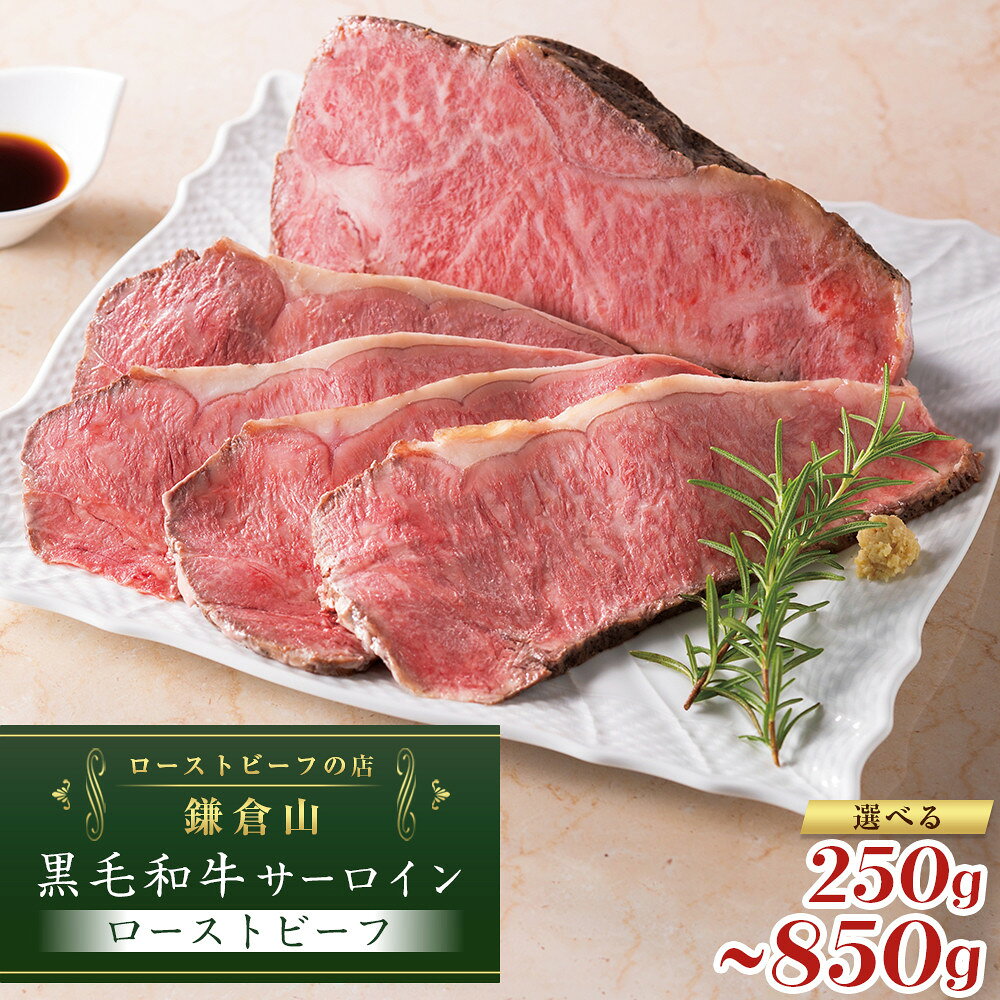 【ふるさと納税】ローストビーフの店鎌倉山　黒毛和牛サーロインローストビーフ250g/500g/850g | 肉 牛肉 お肉 にく ロース 国産 冷凍 ギフト ソース わさび 山葵 付き 人気店 有名店 お祝い ごちそう ディナー パーティ 記念日 酒 お酒 ワイン お取り寄せ