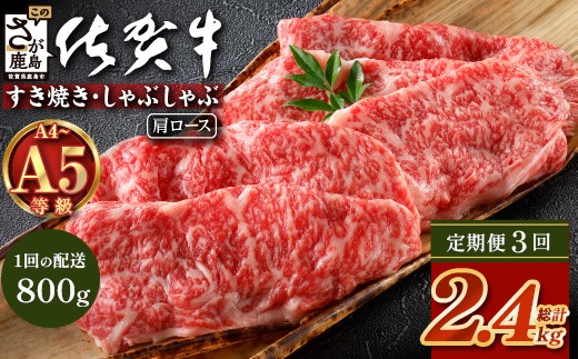 
            【定期便3カ月配送】＼とろける佐賀牛／【佐賀牛肩ローススライス800g（400g×2パック）】小分けで便利 ブランド牛 霜降り 極上 高級肉 贅沢 すき焼き しゃぶしゃぶ 鍋 大容量 肉の甘み 柔らかい ギフトにも最適 定期便 3カ月 お中元 お歳暮　I-41
          